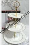 3-ярусная фруктовница "Ампир", h33см,тарелки 14,6*18,3*22,5см 2790